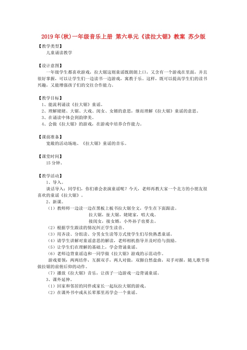 2019年(秋)一年级音乐上册 第六单元《读拉大锯》教案 苏少版.doc_第1页