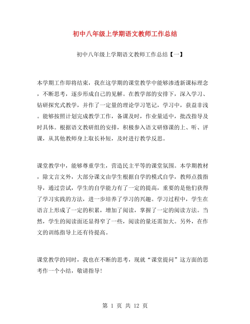 初中八年级上学期语文教师工作总结.doc_第1页