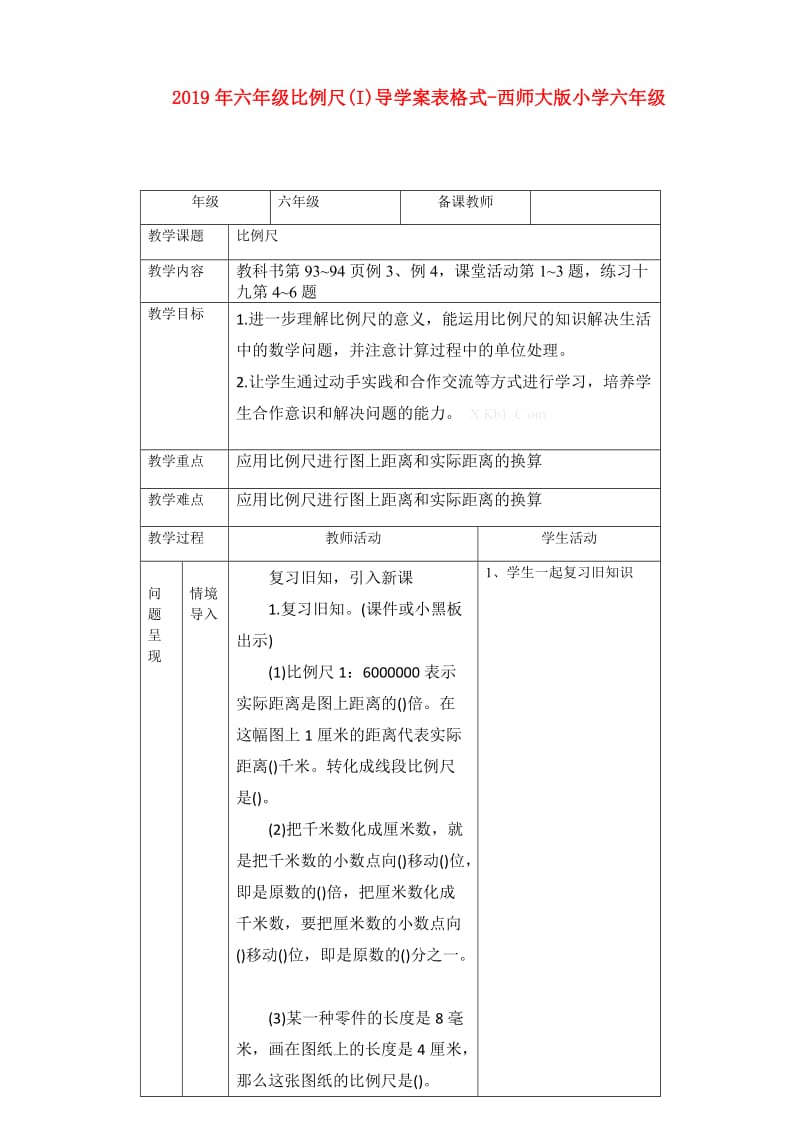 2019年六年级比例尺(I)导学案表格式-西师大版小学六年级.doc_第1页