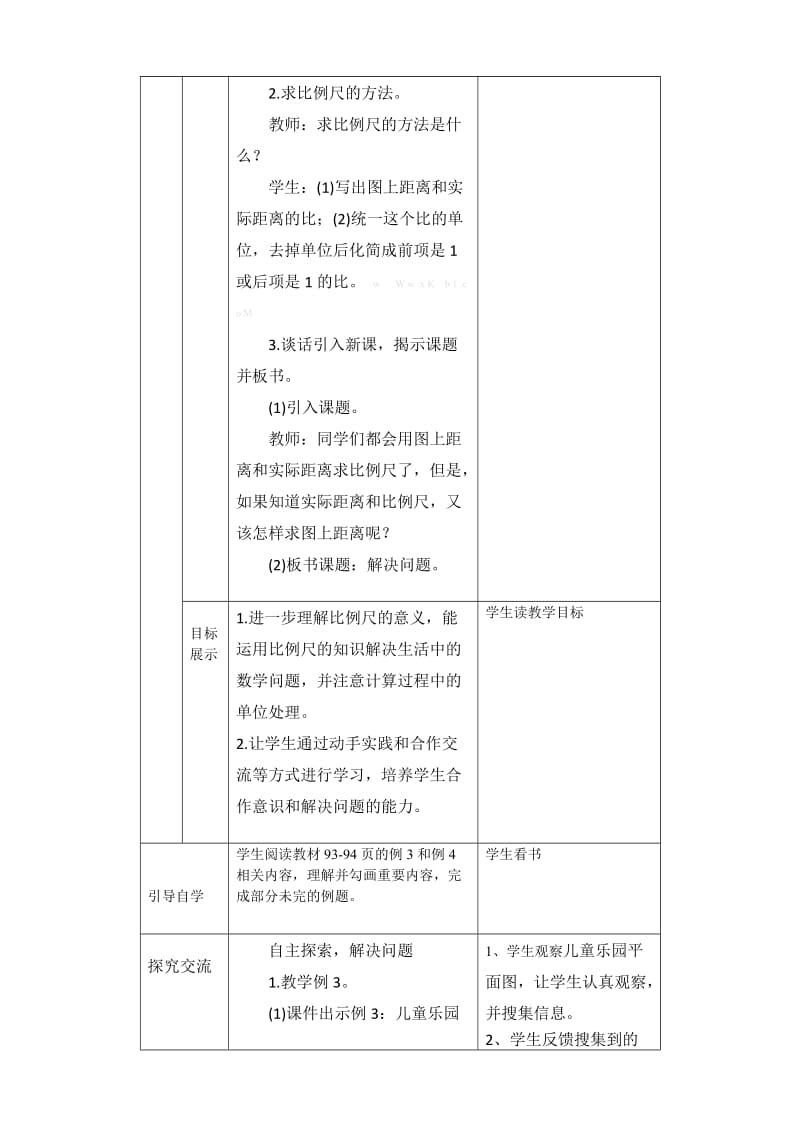 2019年六年级比例尺(I)导学案表格式-西师大版小学六年级.doc_第2页