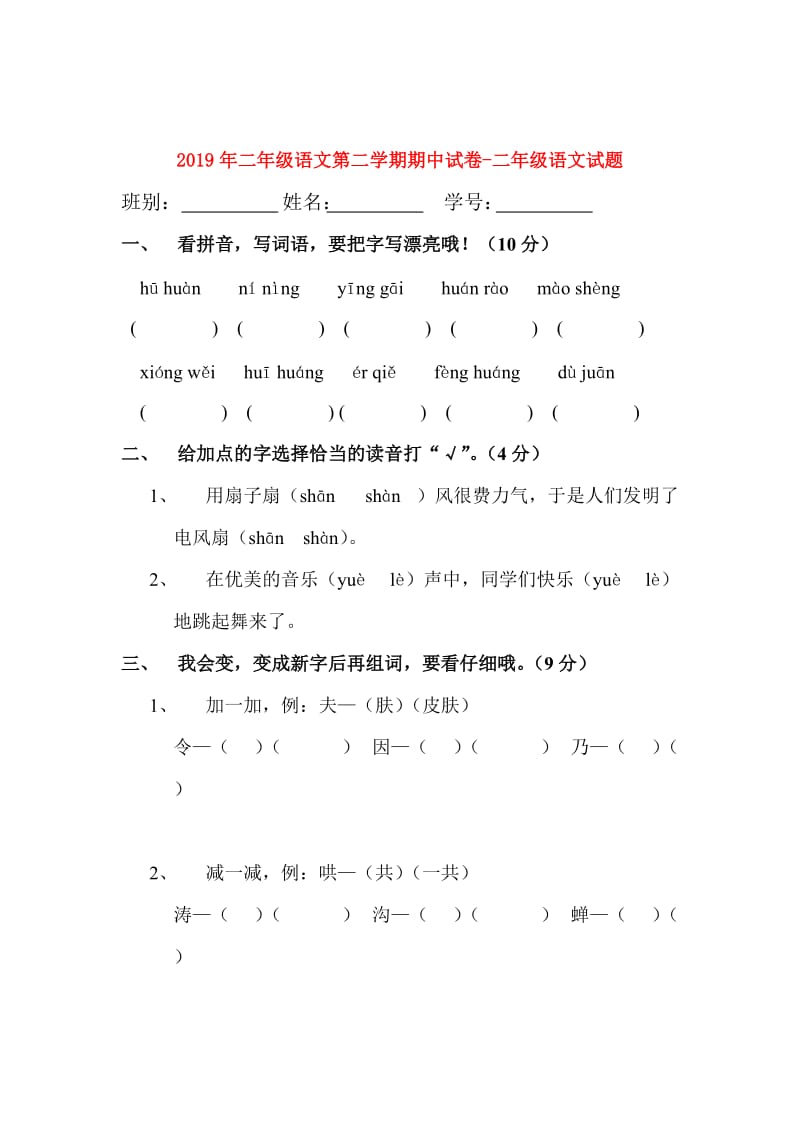 2019年二年级语文第二学期期中试卷-二年级语文试题.doc_第1页