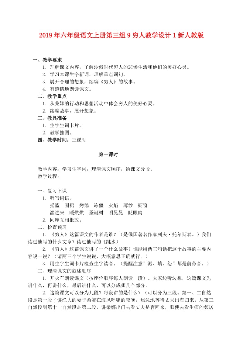 2019年六年级语文上册第三组9穷人教学设计1新人教版.doc_第1页