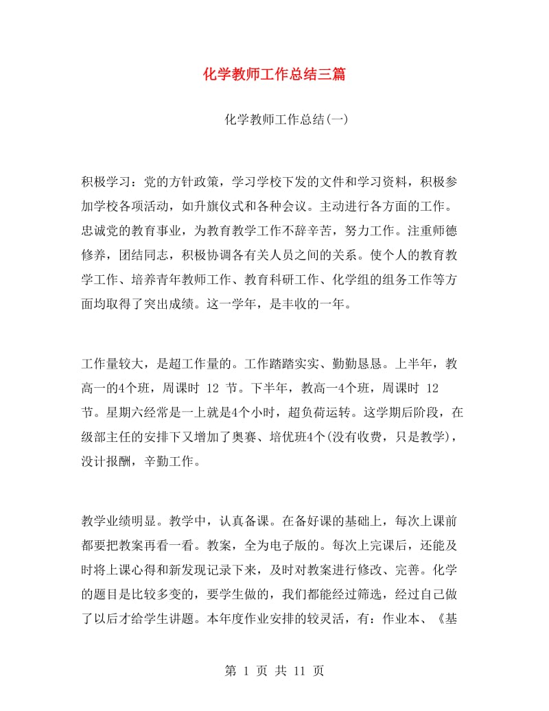 化学教师工作总结三篇.doc_第1页