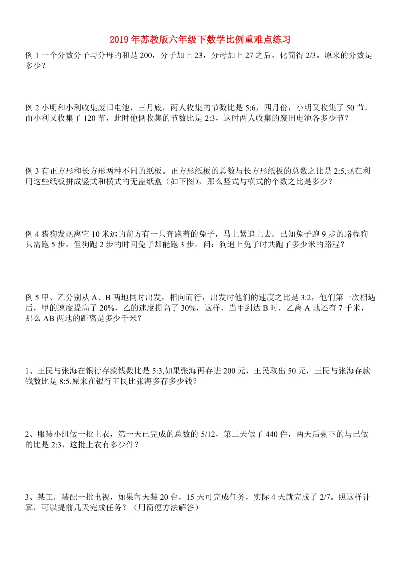 2019年苏教版六年级下数学比例重难点练习.doc_第1页