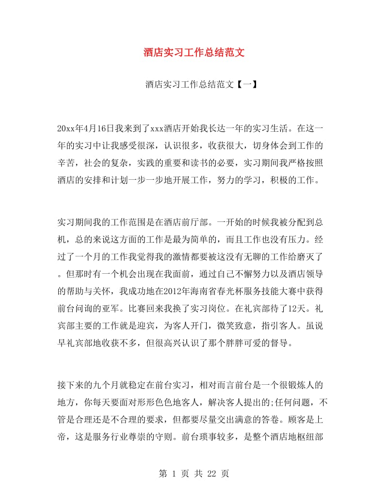 酒店实习工作总结范文.doc_第1页