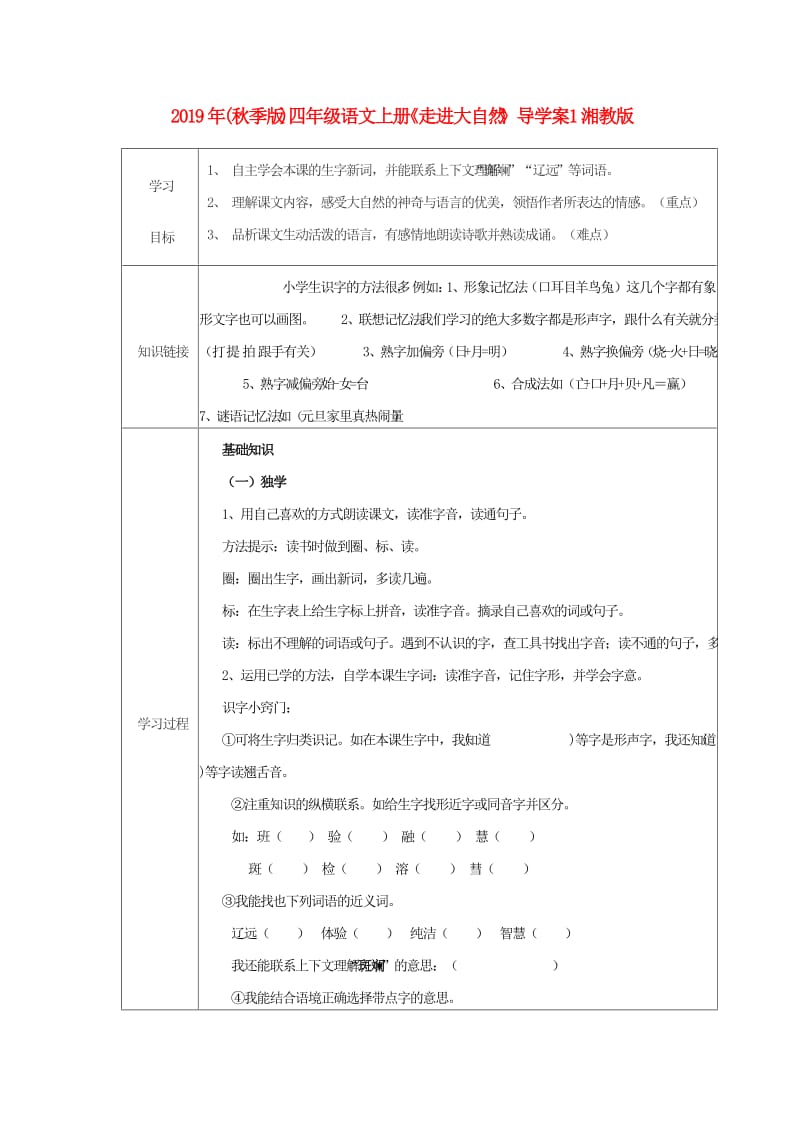 2019年(秋季版)四年级语文上册《走进大自然》导学案1湘教版.doc_第1页