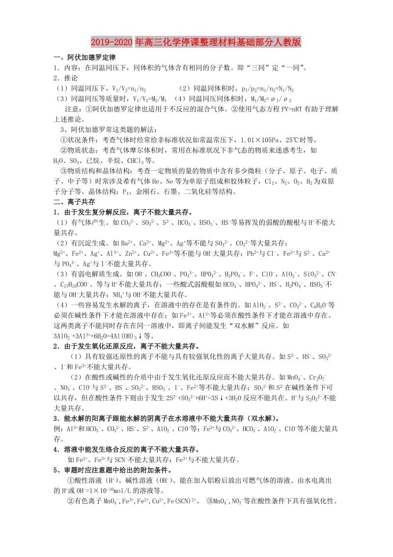 2019-2020年高三化学停课整理材料基础部分人教版.doc_第1页