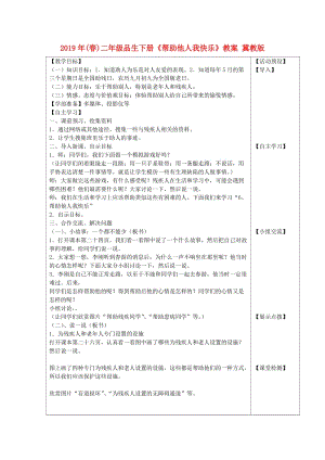 2019年(春)二年級(jí)品生下冊(cè)《幫助他人我快樂(lè)》教案 冀教版.doc