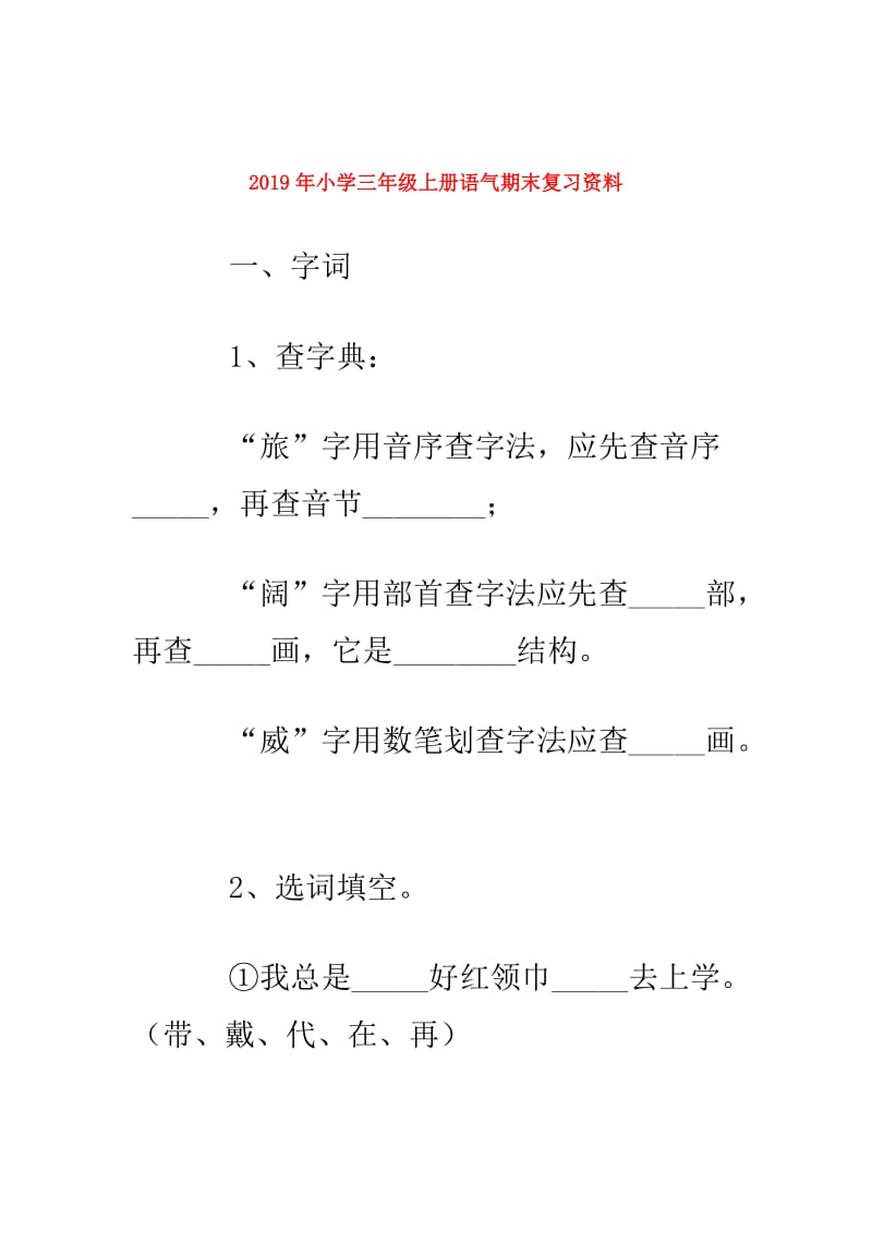 2019年小学三年级上册语气期末复习资料.doc_第1页