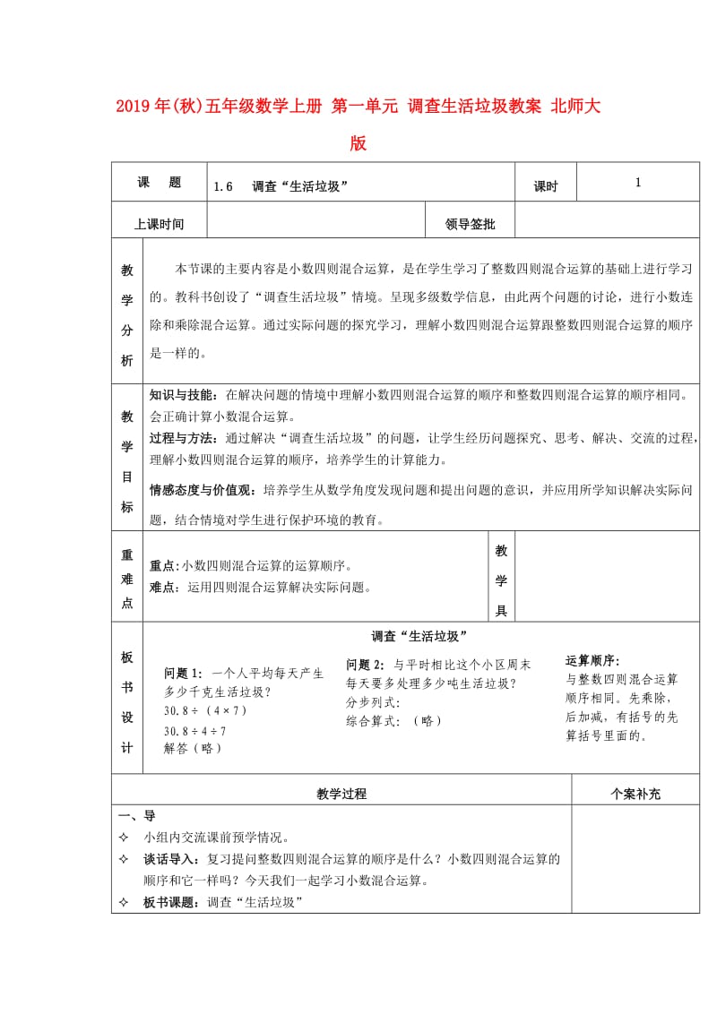 2019年(秋)五年级数学上册 第一单元 调查生活垃圾教案 北师大版.doc_第1页