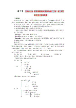 2019-2020年人教版高中化學(xué)必修二 第3章 有機(jī)化合物 復(fù)習(xí)教案.doc