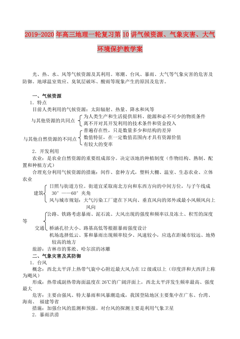 2019-2020年高三地理一轮复习第10讲气候资源、气象灾害、大气环境保护教学案.doc_第1页