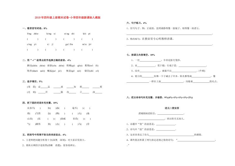 2019年四年级上册期末试卷-小学四年级新课标人教版.doc_第1页