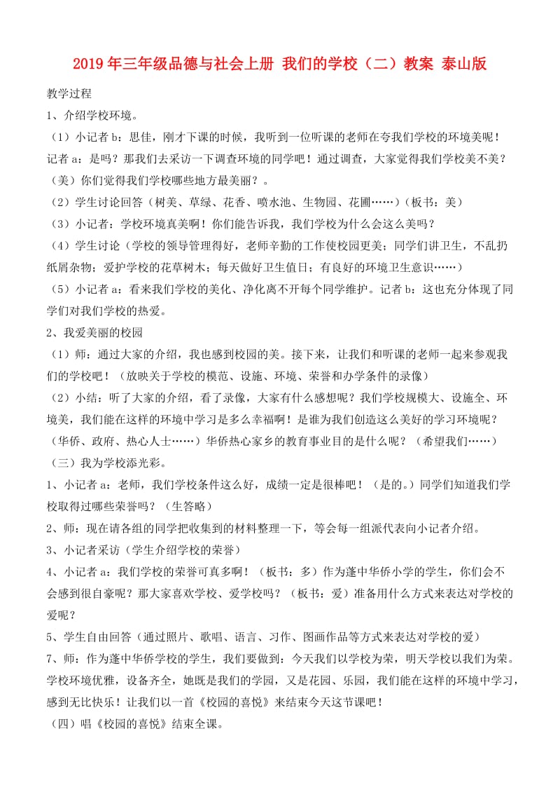 2019年三年级品德与社会上册 我们的学校（二）教案 泰山版.doc_第1页