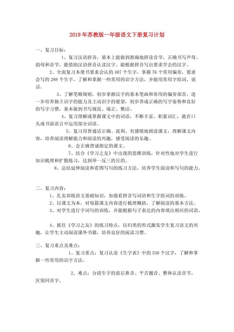 2019年苏教版一年级语文下册复习计划.doc_第1页