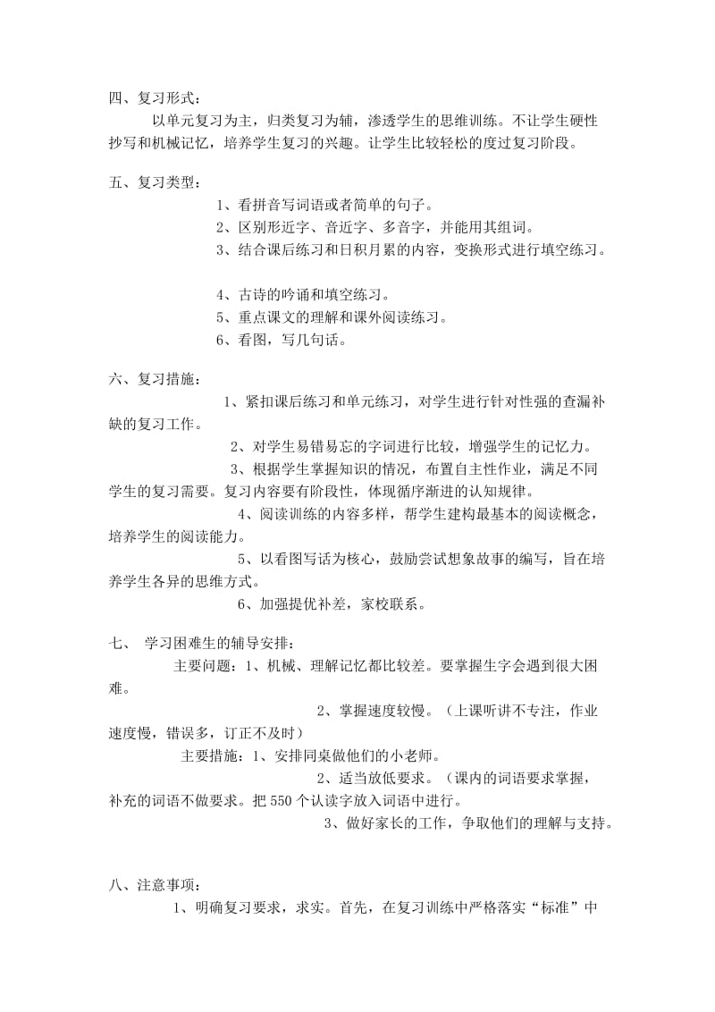 2019年苏教版一年级语文下册复习计划.doc_第2页