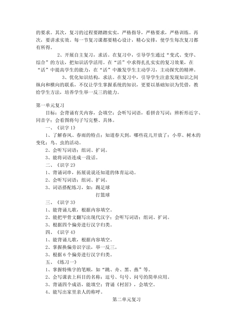 2019年苏教版一年级语文下册复习计划.doc_第3页