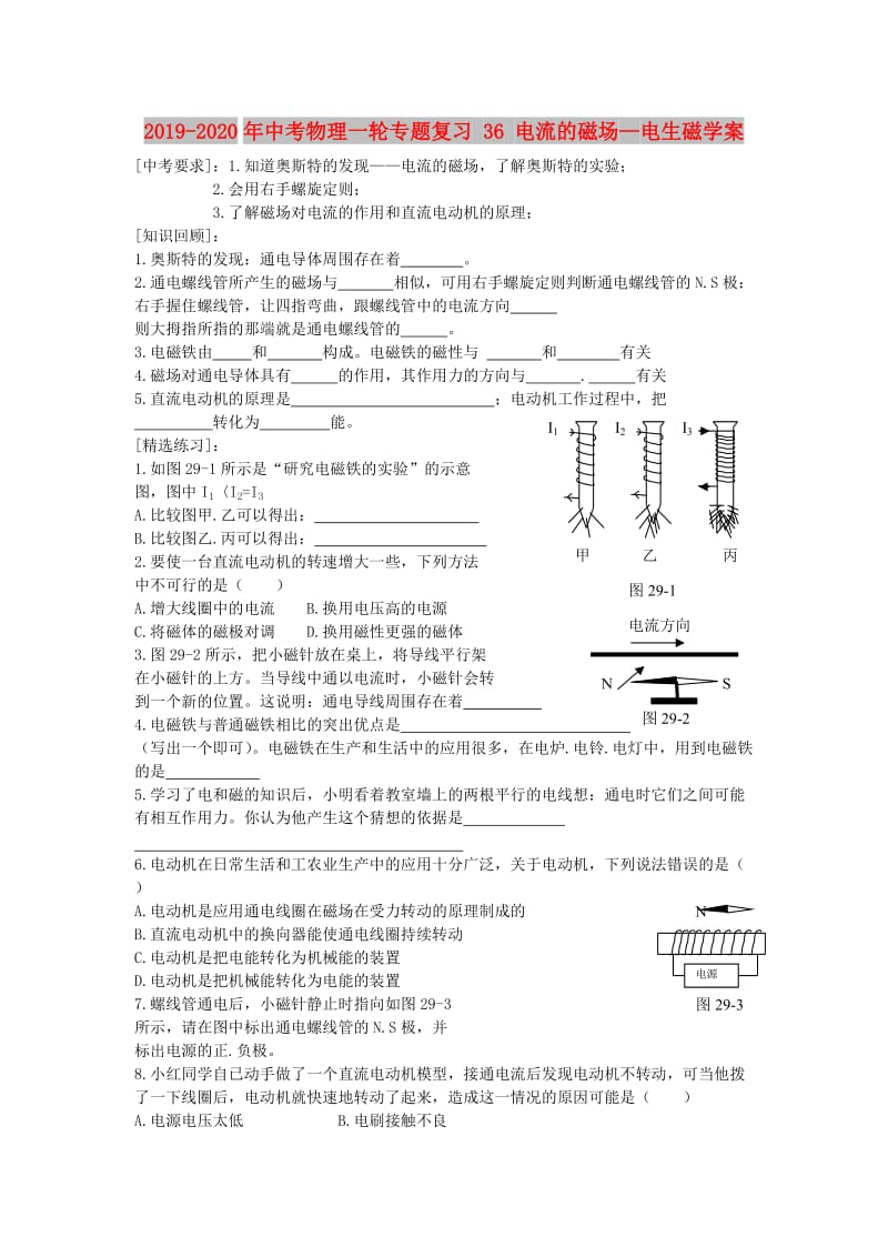 2019-2020年中考物理一轮专题复习 36 电流的磁场—电生磁学案.doc_第1页