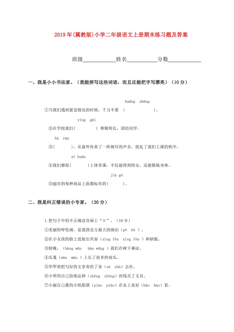 2019年(冀教版)小学二年级语文上册期末练习题及答案.doc_第1页