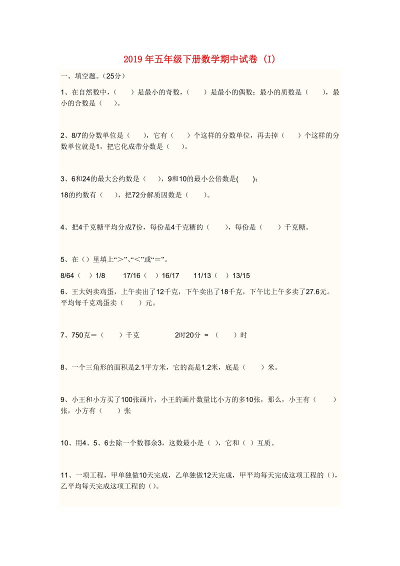 2019年五年级下册数学期中试卷 (I).doc_第1页