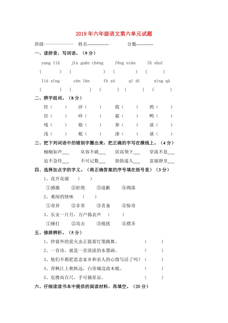 2019年六年级语文第六单元试题.doc_第1页