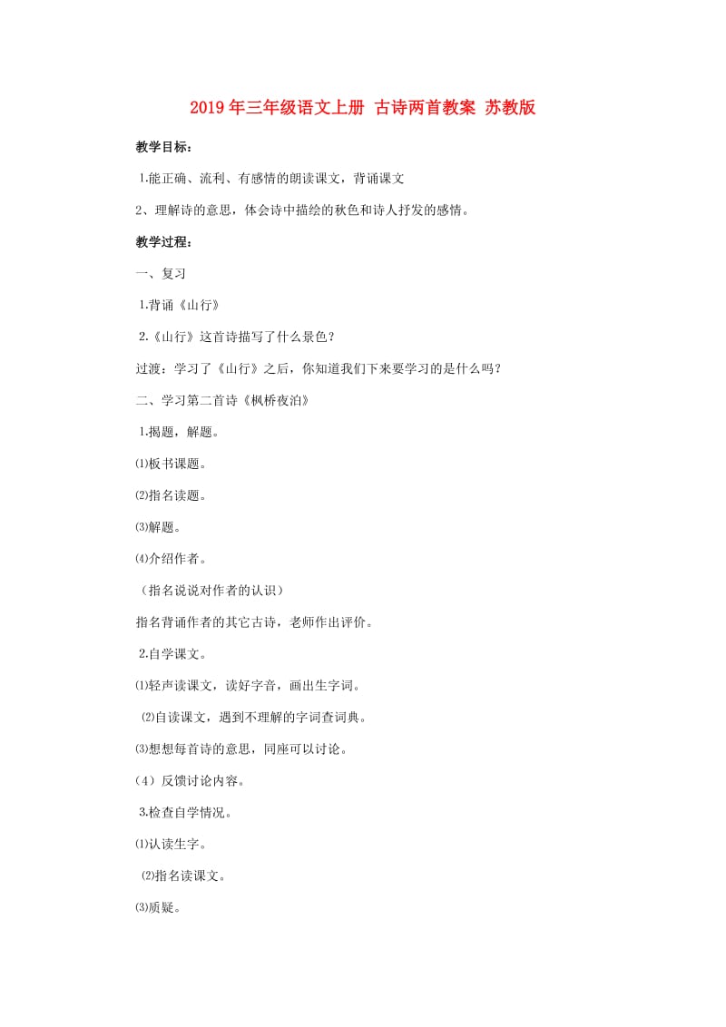 2019年三年级语文上册 古诗两首教案 苏教版.doc_第1页