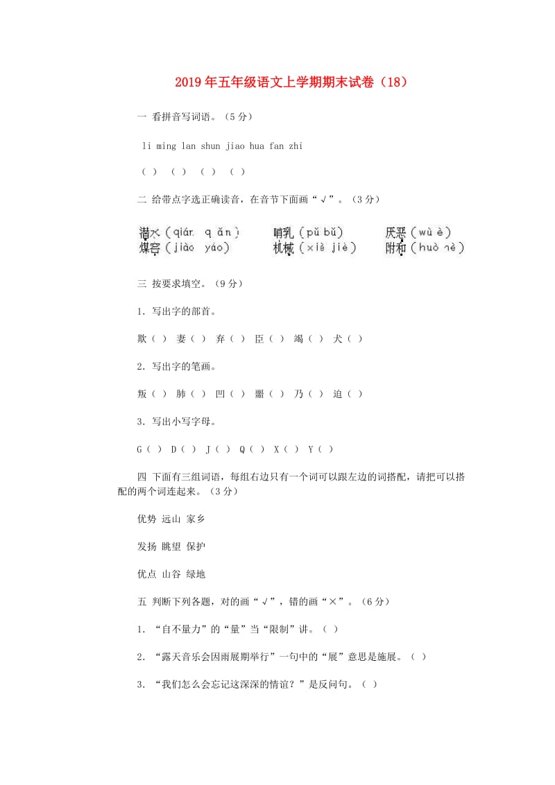 2019年五年级语文上学期期末试卷（18）.doc_第1页