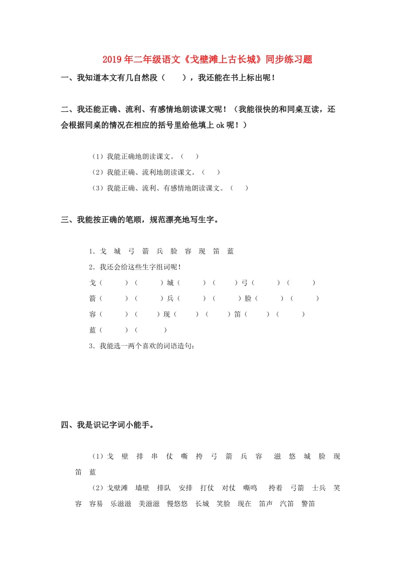 2019年二年级语文《戈壁滩上古长城》同步练习题.doc_第1页