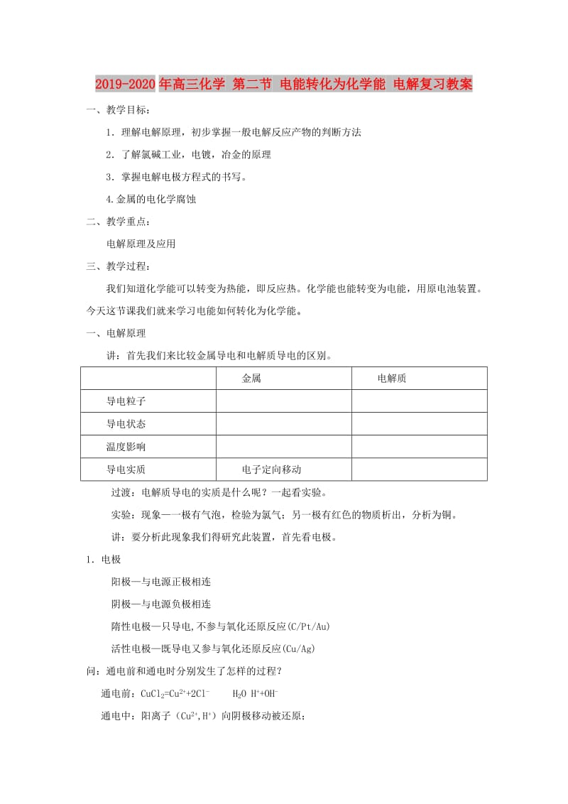 2019-2020年高三化学 第二节 电能转化为化学能 电解复习教案.doc_第1页