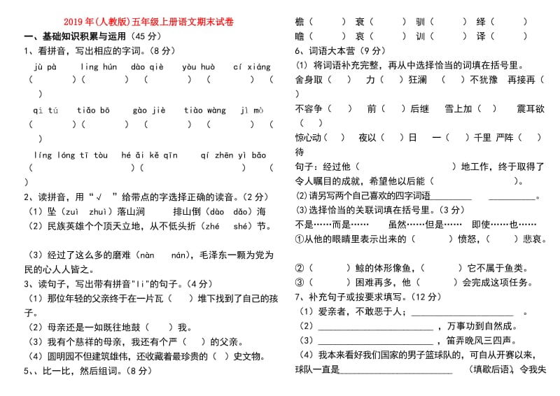 2019年(人教版)五年级上册语文期末试卷.doc_第1页