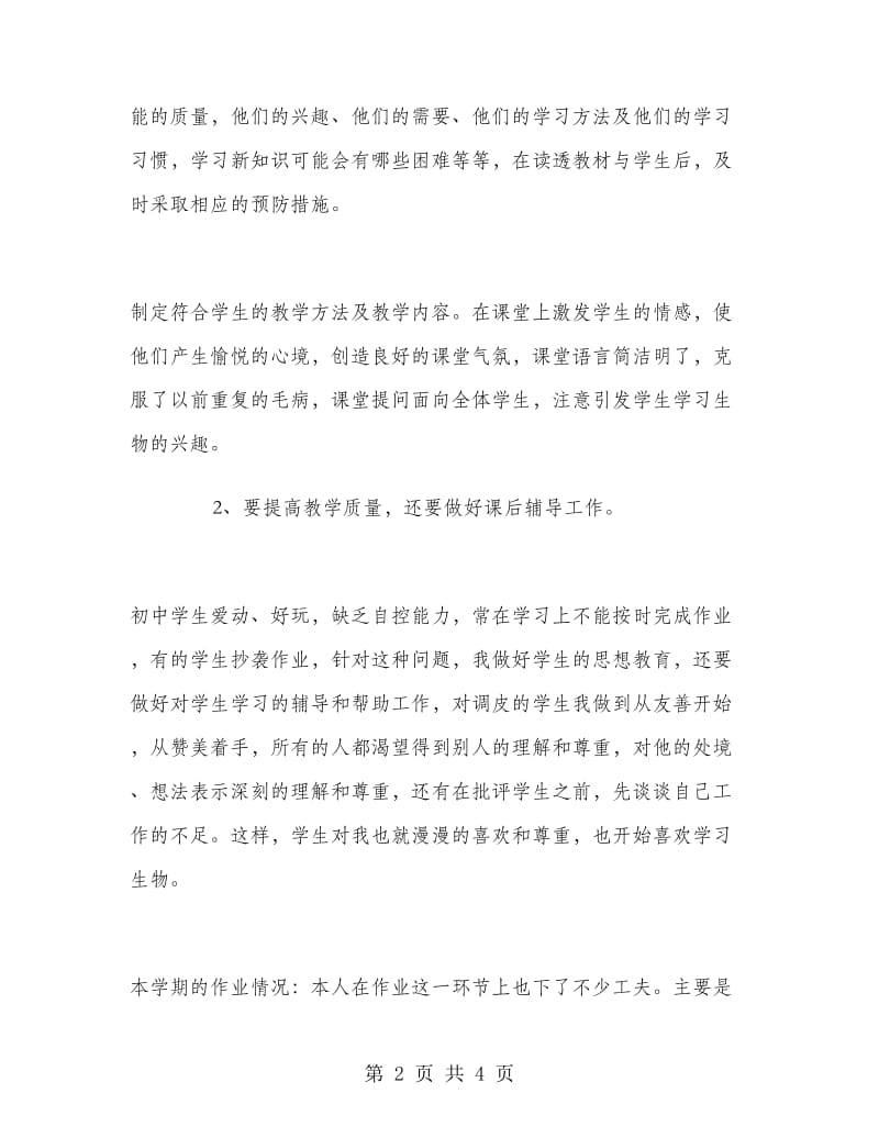 高三生物教师个人工作总结精选.doc_第2页