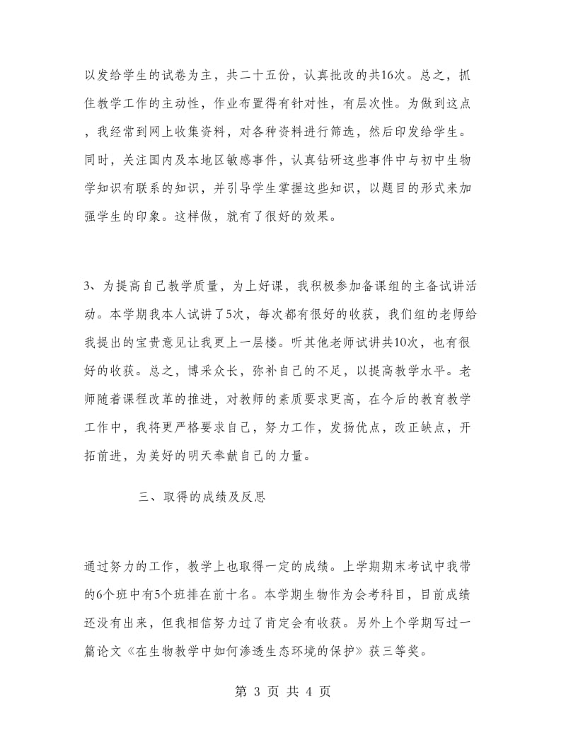 高三生物教师个人工作总结精选.doc_第3页