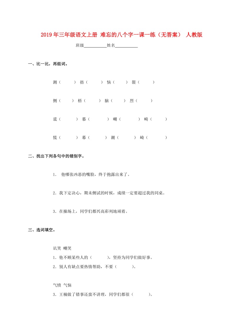 2019年三年级语文上册 难忘的八个字一课一练（无答案） 人教版.doc_第1页