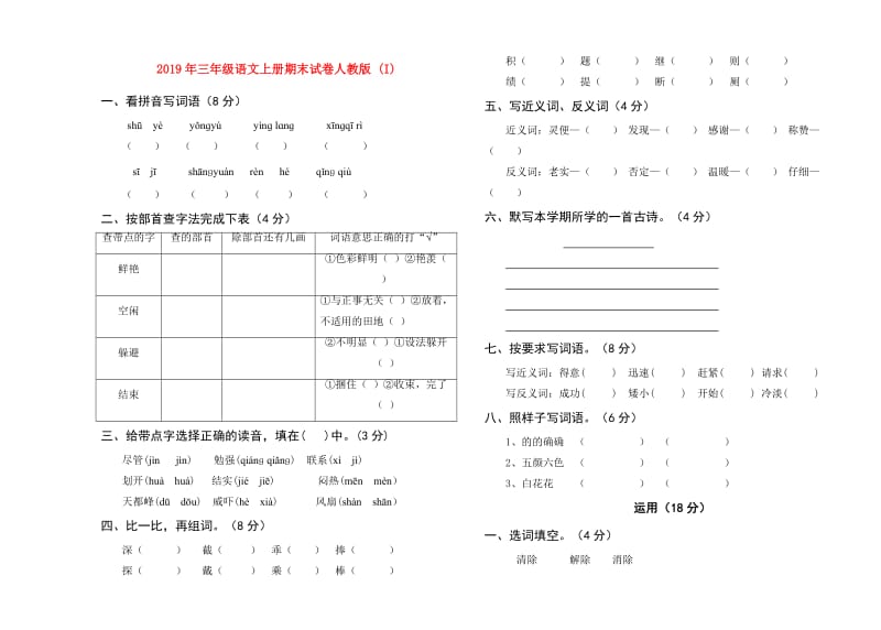 2019年三年级语文上册期末试卷人教版 (I).doc_第1页