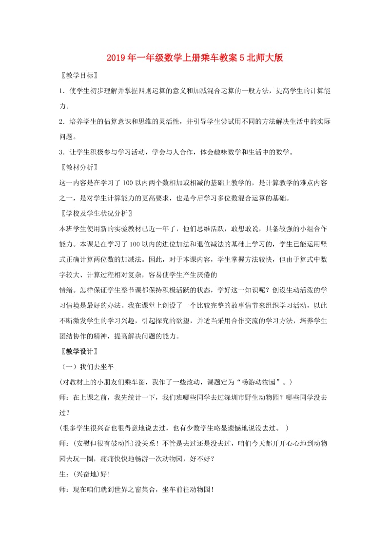 2019年一年级数学上册乘车教案5北师大版 .doc_第1页