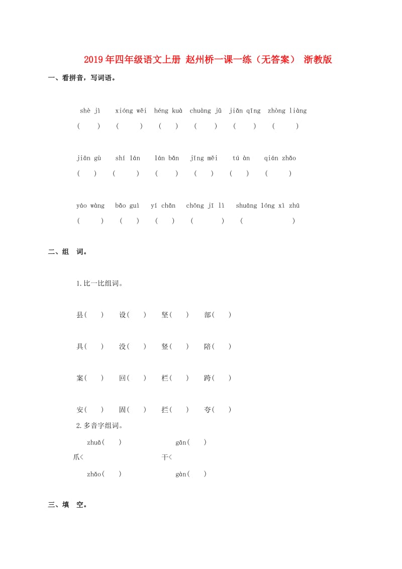 2019年四年级语文上册 赵州桥一课一练（无答案） 浙教版.doc_第1页