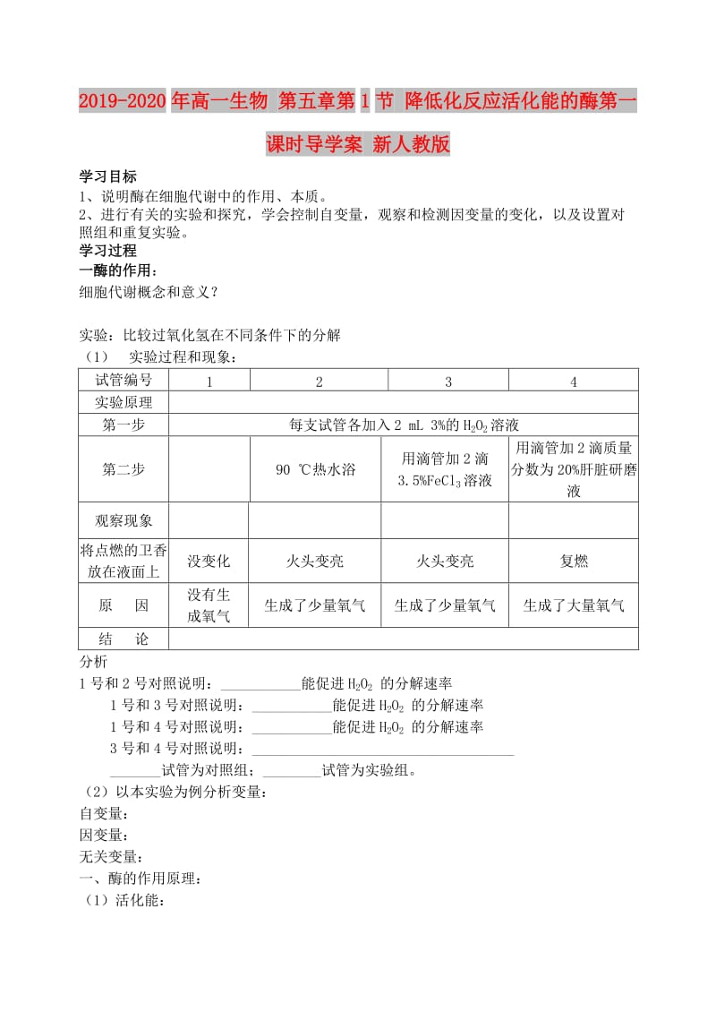 2019-2020年高一生物 第五章第1节 降低化反应活化能的酶第一课时导学案 新人教版.doc_第1页