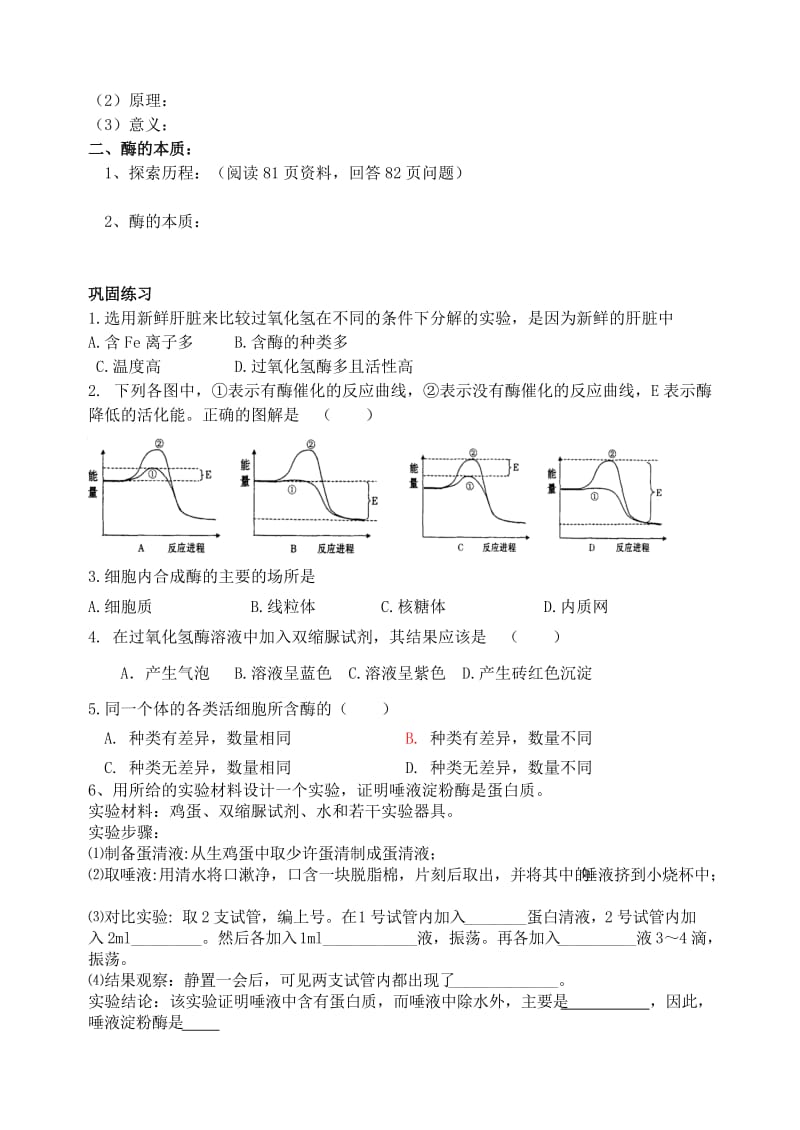 2019-2020年高一生物 第五章第1节 降低化反应活化能的酶第一课时导学案 新人教版.doc_第2页