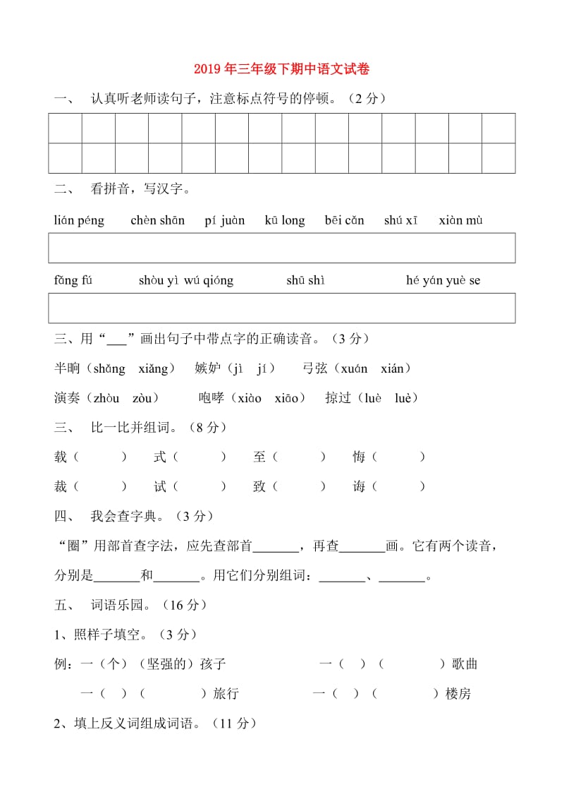 2019年三年级下期中语文试卷.doc_第1页