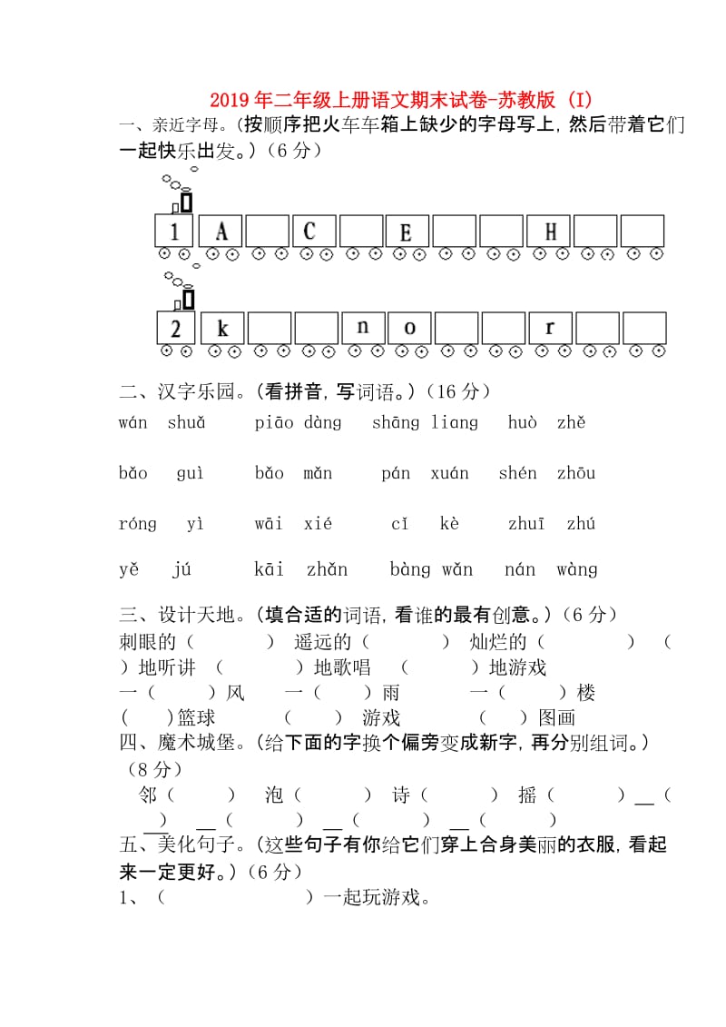 2019年二年级上册语文期末试卷-苏教版 (I).doc_第1页