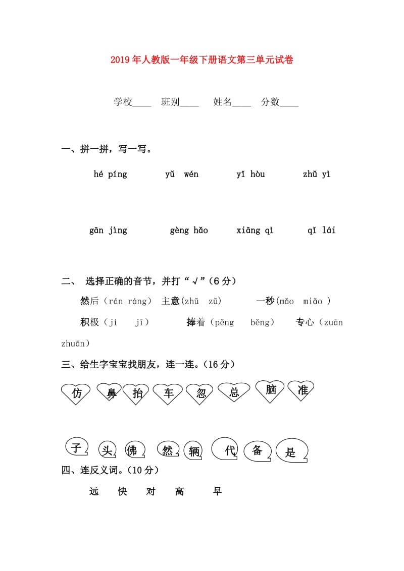 2019年人教版一年级下册语文第三单元试卷.doc_第1页