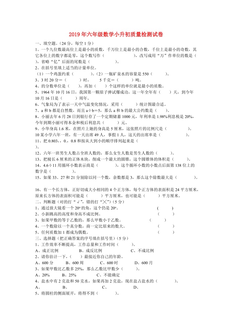 2019年六年级数学小升初质量检测试卷.doc_第1页