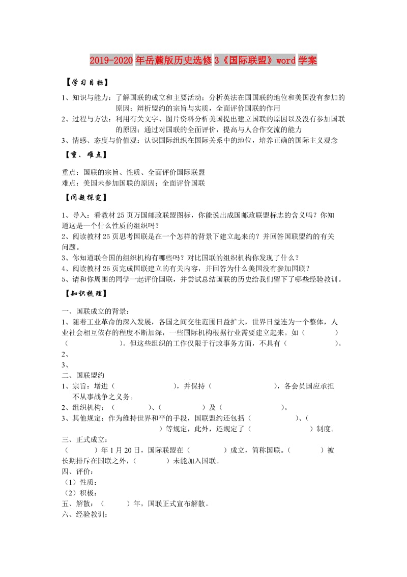 2019-2020年岳麓版历史选修3《国际联盟》word学案.doc_第1页