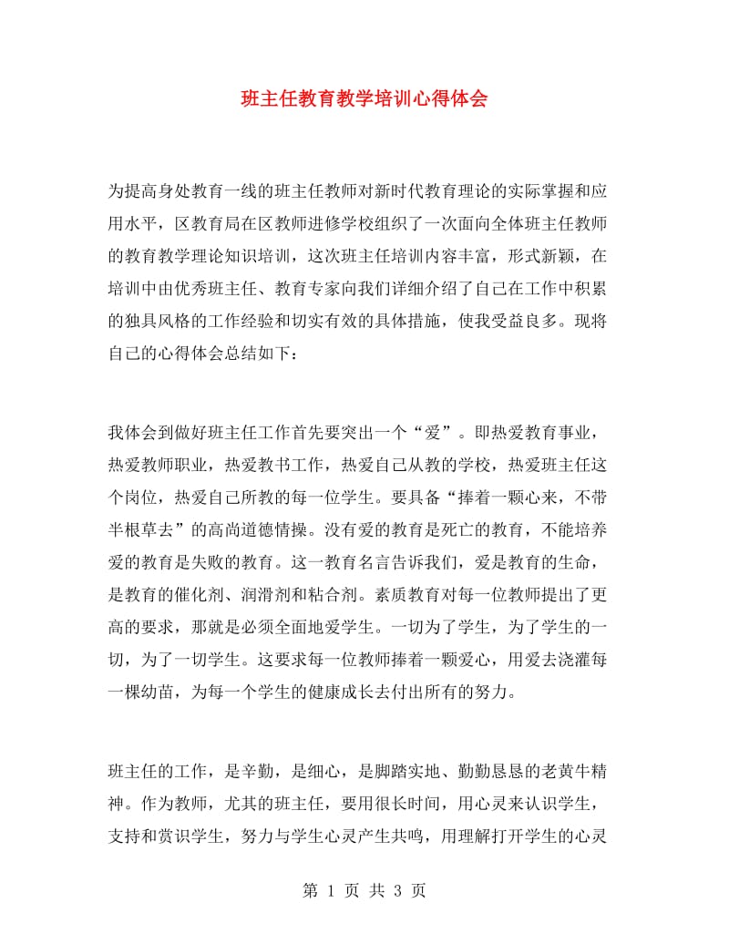 班主任教育教学培训心得体会.doc_第1页