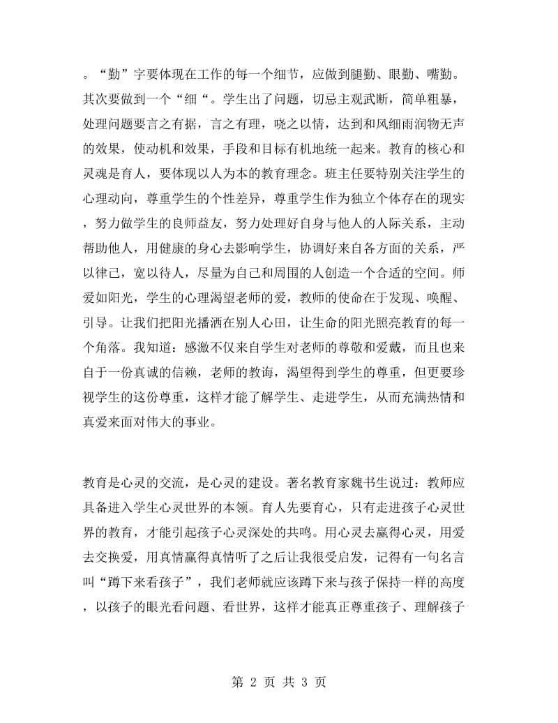 班主任教育教学培训心得体会.doc_第2页