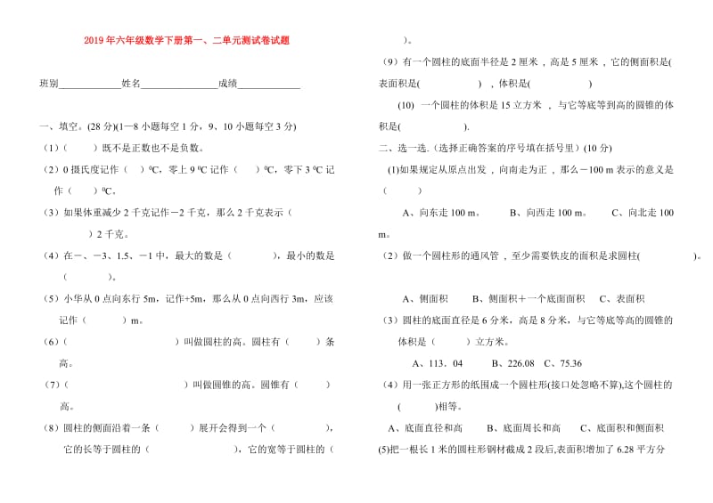 2019年六年级数学下册第一、二单元测试卷试题.doc_第1页