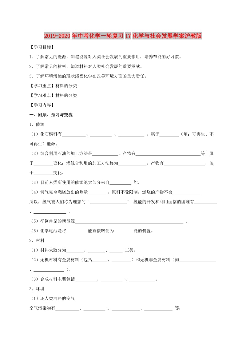 2019-2020年中考化学一轮复习17化学与社会发展学案沪教版.doc_第1页