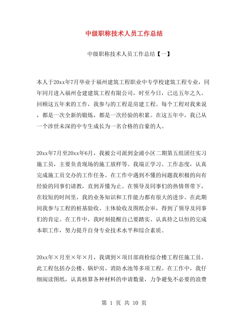 中级职称技术人员工作总结.doc_第1页