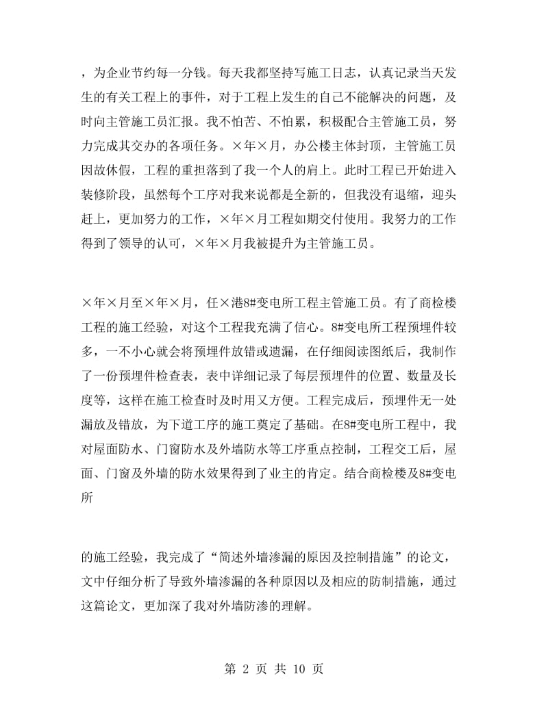 中级职称技术人员工作总结.doc_第2页