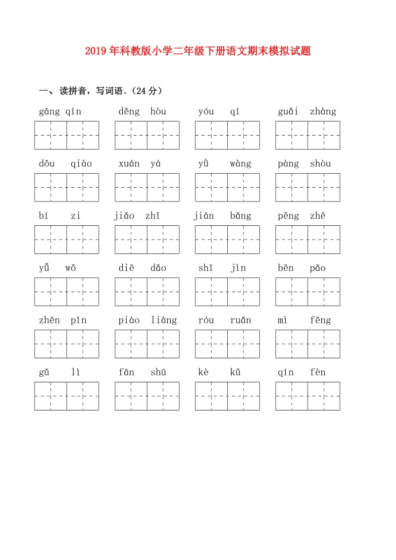 2019年科教版小学二年级下册语文期末模拟试题.doc_第1页